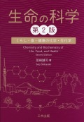 生命の科学（第2版）：くらし・食・健康の化学・生化学