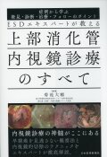 ESDエキスパートが教える 上部消化管内視鏡診療のすべて