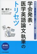臨床研究にはじめて挑戦する大学院生や指導者のための 学会発表・医学英語論文執筆のトリセツ
