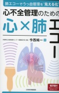 肺エコーでうっ血管理を‘見える化’　 心不全管理のための心×肺エコー