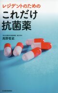 レジデントのための これだけ抗菌薬