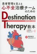 患者管理を支える心不全治療チームのためのDestination Therapy教本