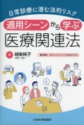 日常診療に潜む法的リスク　適用シーンから学ぶ医療関連法