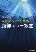 レジデントのための腹部エコー教室