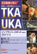 動画で学ぶ　患者さん満足度向上のためのTKA・UKA