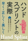 ハンドスプリントの実際～早く・正しく・美しく～