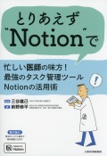 とりあえず“Notion”で　忙しい医師の味方！最強のタスク管理ツールNotionの活用術