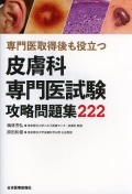 専門医取得後も役立つ 皮膚科専門医試験攻略問題集222