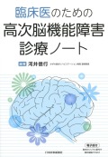 臨床医のための　高次脳機能障害診療ノート