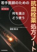 若手医師のための抗血栓薬処方ノート　何を選ぶ・どう使う