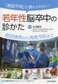 「原因不明」で終わらせない！　若年性脳卒中の診かた　原因検索から再発予防まで