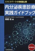 エキスパートの奥義伝授　内分泌疾患診療　実践ガイドブック