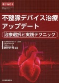不整脈デバイス治療アップデート　治療選択と実践テクニック