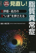 新装改訂版 見直し！脂質異常症 評価・処方の“いま”を押さえる