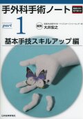 手外科手術ノート part1：基本手技スキルアップ編
