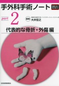 手外科手術ノート　part2：代表的な骨折・外傷編