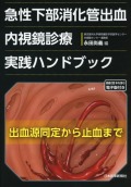 急性下部消化管出血　内視鏡診療実践ハンドブック　出血源同定から止血まで