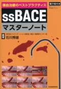 喀血治療のベストプラクティス ssBACEマスターノート