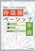 外科レジデントのための呼吸器のベーシック手術