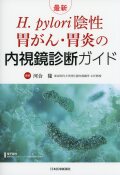 H. pylori陰性胃がん・胃炎の内視鏡診断ガイド