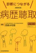 新装改訂版 診断につながる病歴聴取