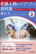 産婦人科レジデントの教科書　改訂第2版