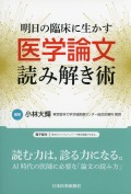 明日の臨床に生かす医学論文読み解き術