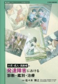 小児・成人・高齢者の発達障害における診断・鑑別・治療