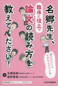 読むだけじゃだめなんだけどね… 名郷先生、臨床に役立つ論文の読み方を教えてください！