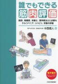 誰でもできる筋肉評価 医師、看護師、栄養士、理学療法士に必要なサルコペニア、リハビリ、栄養の評価