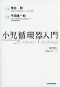 小児循環器入門