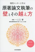現役メンターと学ぶ 原著論文執筆の壁とその越え方