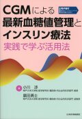 CGMによる最新血糖値管理とインスリン療法