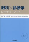 眼科×診断学レクチャーノート
