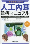 一側性難聴に対する人工内耳診療マニュアル