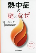 熱中症の謎となぜ