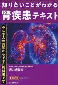 知りたいことがわかる 腎疾患テキスト みなさんの質問からできた教科書です