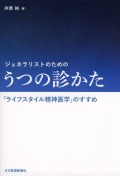 ジェネラリストのための うつの診かた 「ライフスタイル精神医学」のすすめ