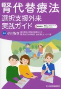腎代替療法選択支援外来 実践ガイド