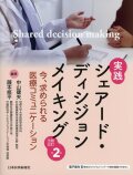実践　シェアード・ディシジョンメイキング　改題改訂第2版