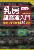 乳房超音波入門　第2版　動画で学ぶ厳選130症例