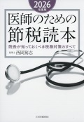 医師のための節税読本　2026年度版