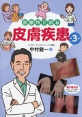 診療所で診る皮膚疾患 第3版 医学書専門店 志学書店