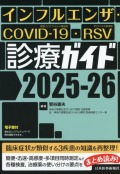 インフルエンザ・COVID-19・RSV診療ガイド2025-26