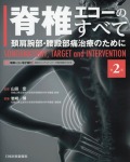 脊椎エコーのすべて　頚肩腕部・腰殿部痛治療のために　第2版