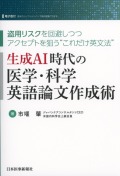 生成AI時代の医学・科学英語論文作成術