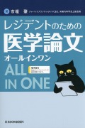 レジデントのための医学論文オールインワン