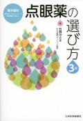 点眼薬の選び方　第3版