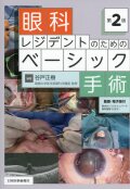 眼科レジデントのためのベーシック手術 第2版 医学書専門店 志学書店