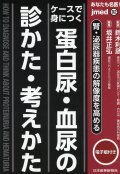 あなたも名医！　ケースで身につく　蛋白尿・血尿の診かた・考えかた